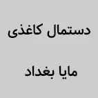 مشتریان ماشین سازی آمل