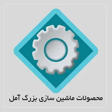 محصولات ماشین سازی بزرگ آمل