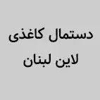 مشتریان ماشین سازی آمل
