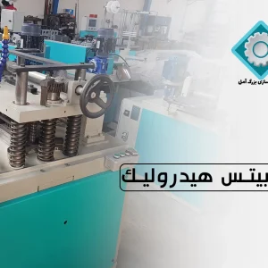 دستگاه رابیتس هیدرولیک