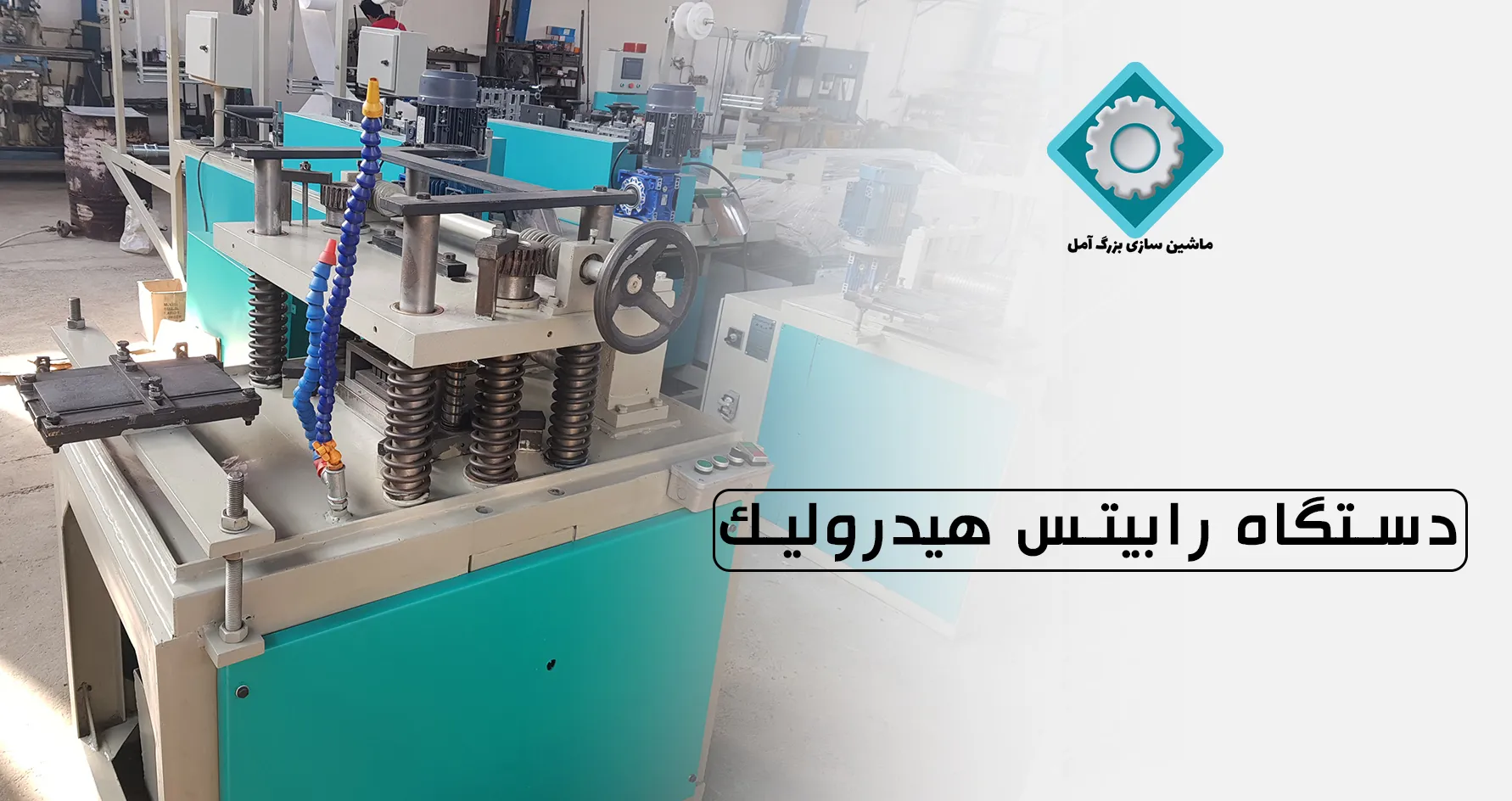 دستگاه رابیتس هیدرولیک